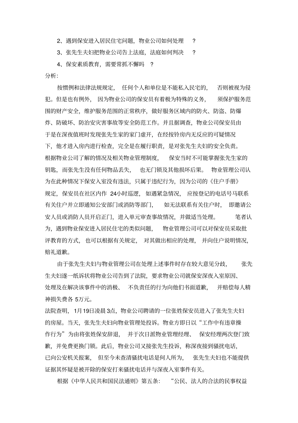 物业安全管理实操案例20例_第2页