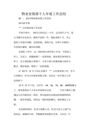 物业安保部个人年工作总结