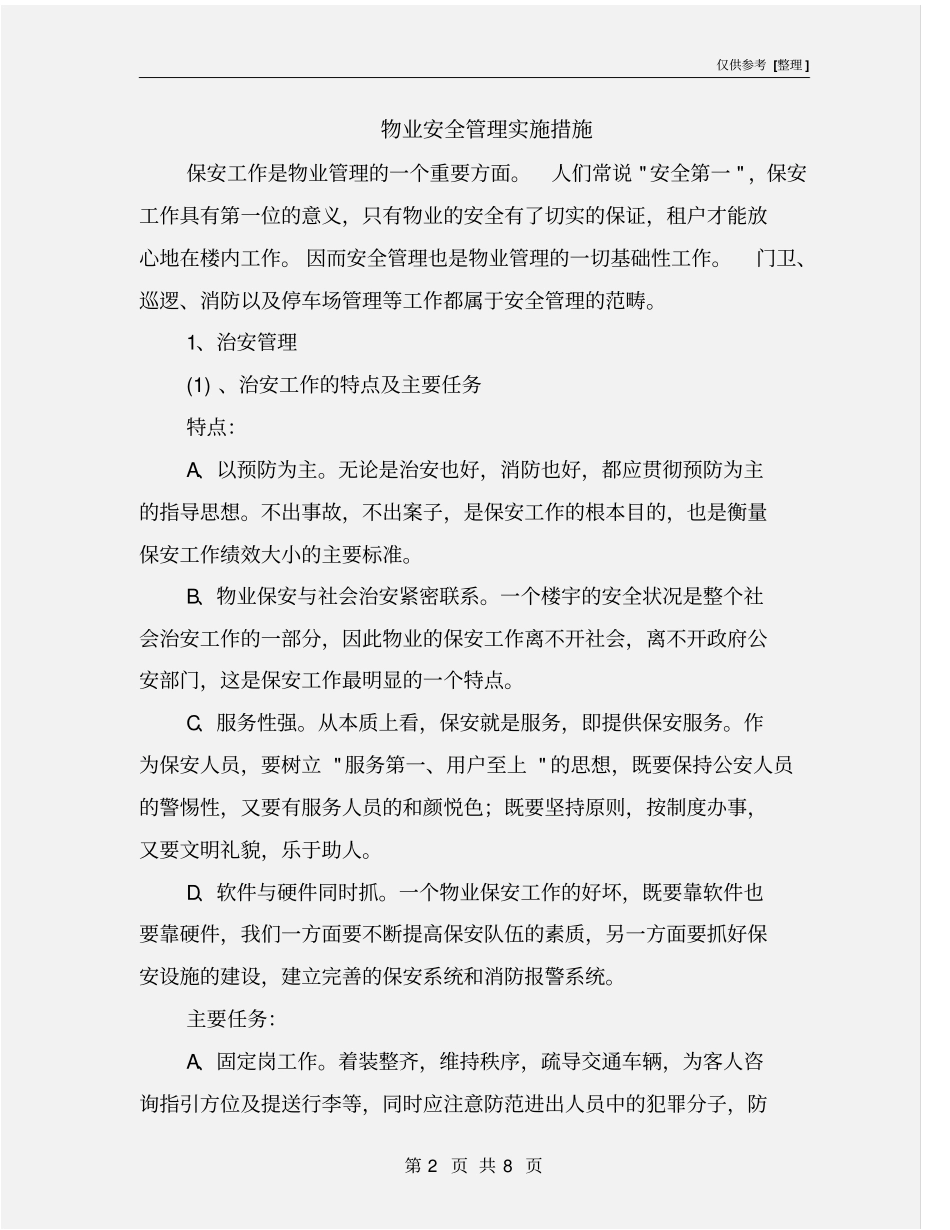 物业安全管理实施措施_第2页