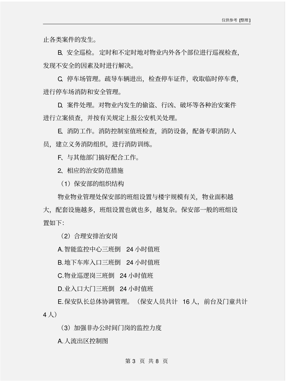 物业安全管理实施措施_第3页