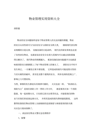 物业安全管理的相关问题