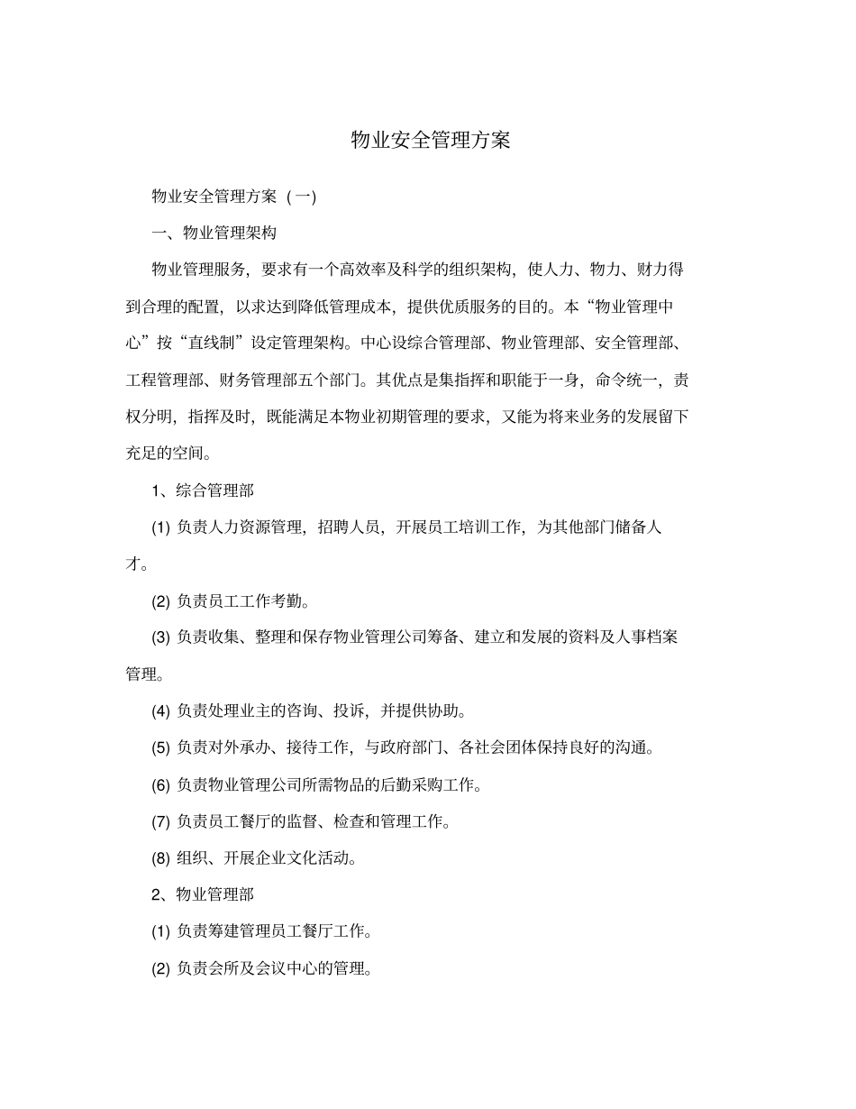 物业安全管理方案_第1页