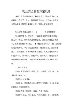 物业安全管理方案设计