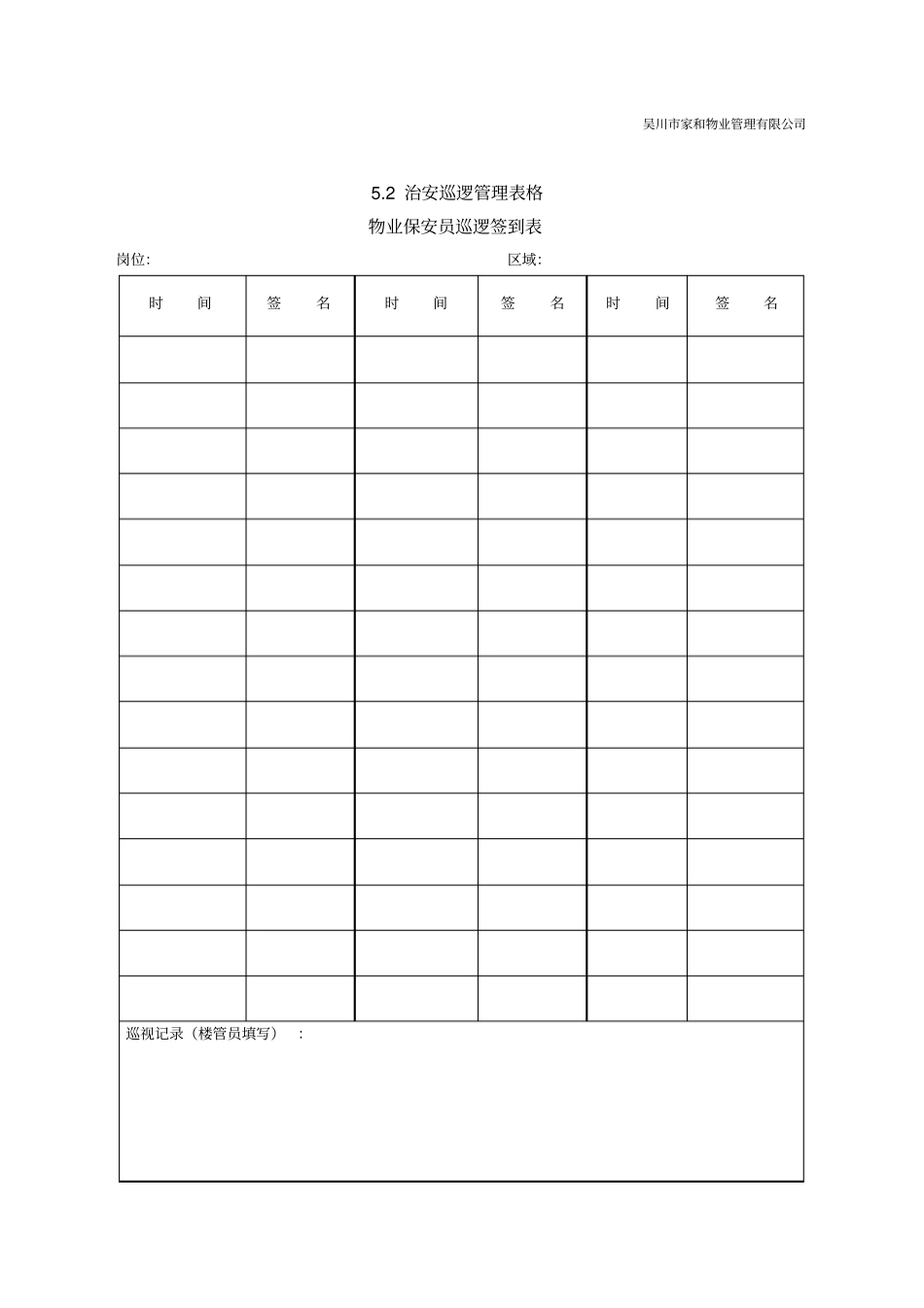 物业安全管理表格_第3页