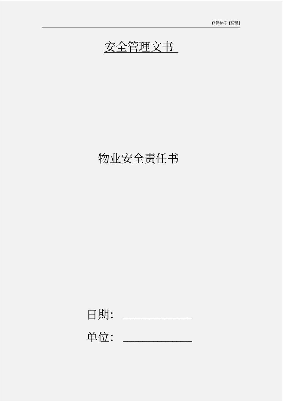 物业安全责任书_第1页
