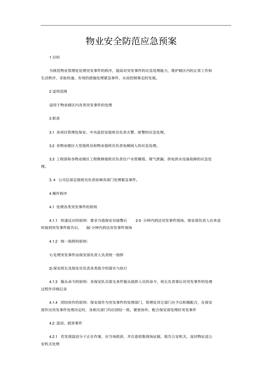 物业安全防范应急预案_第1页