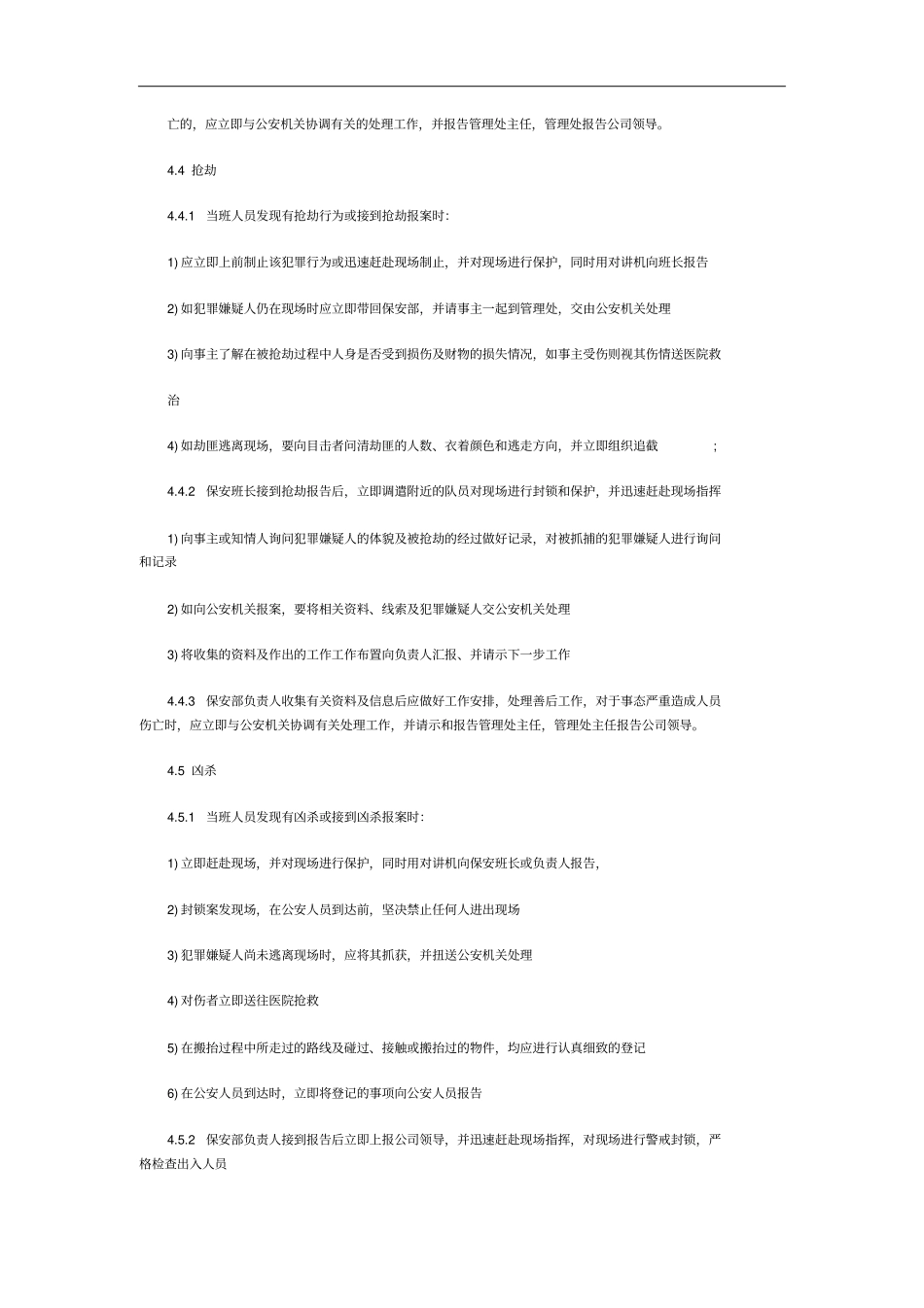 物业安全防范应急预案_第3页