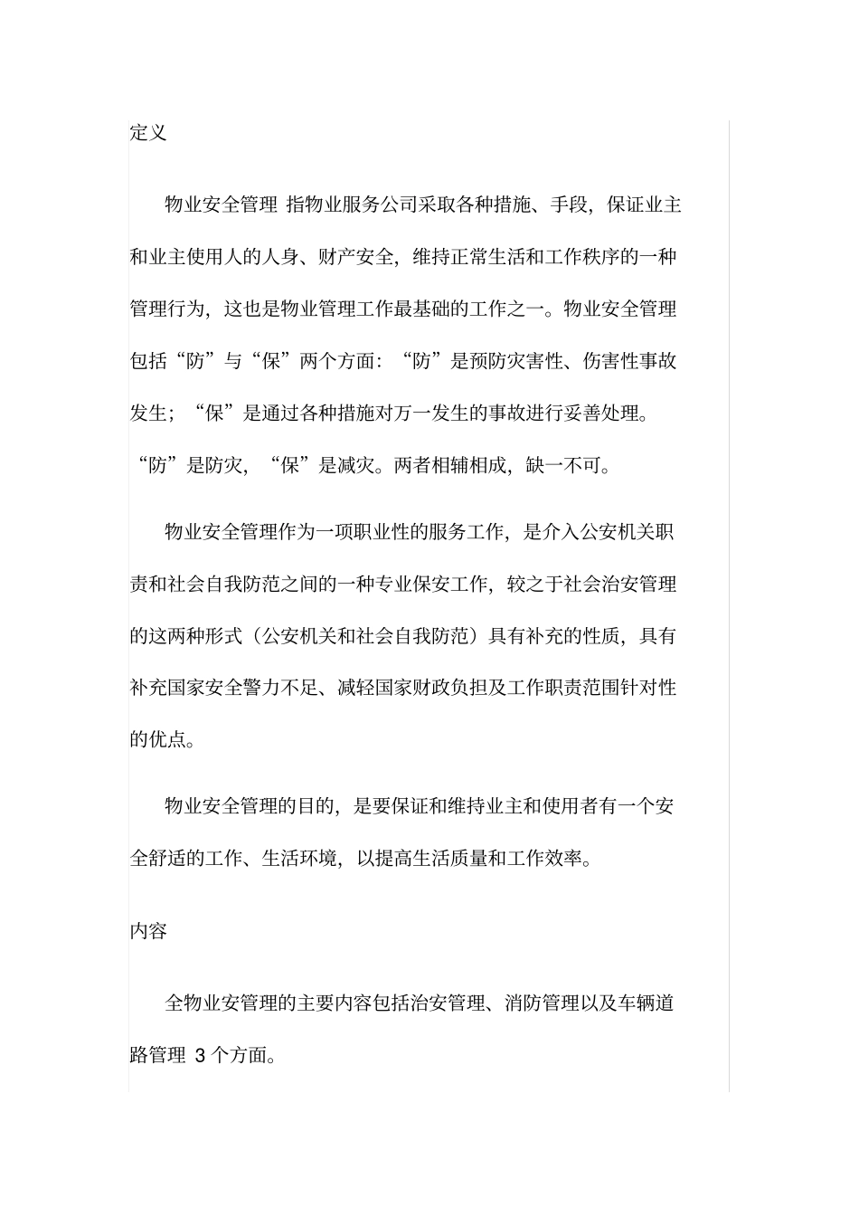 物业安全防范管理_第1页