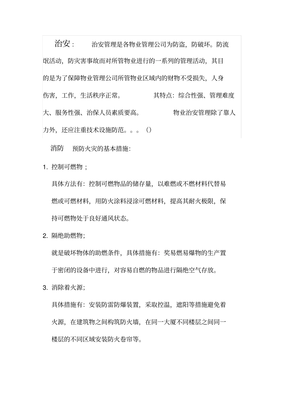 物业安全防范管理_第2页