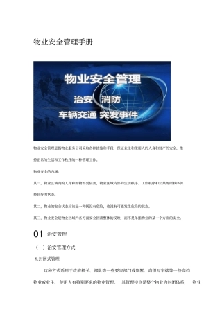 物业安全管理手册