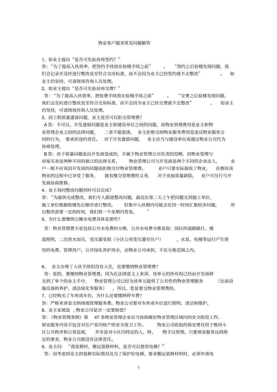 物业客户前台常见问题解答讲解_第1页