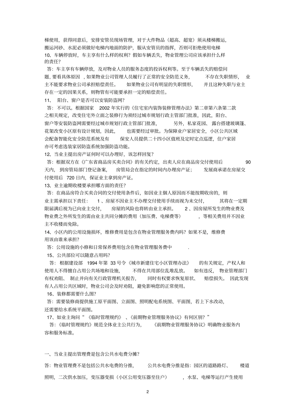 物业客户前台常见问题解答讲解_第2页