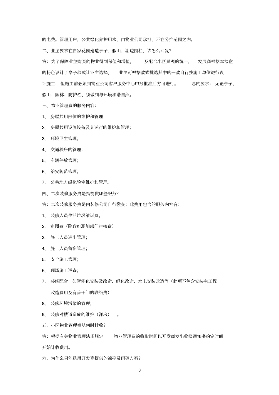 物业客户前台常见问题解答讲解_第3页