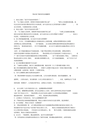 物业客户前台常见问题解答讲解