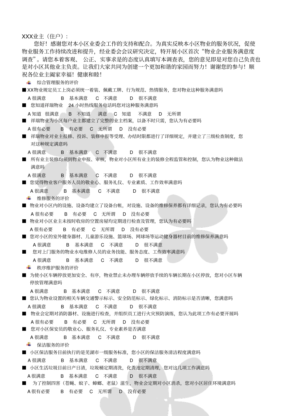 物业客户满意度调查表_第1页