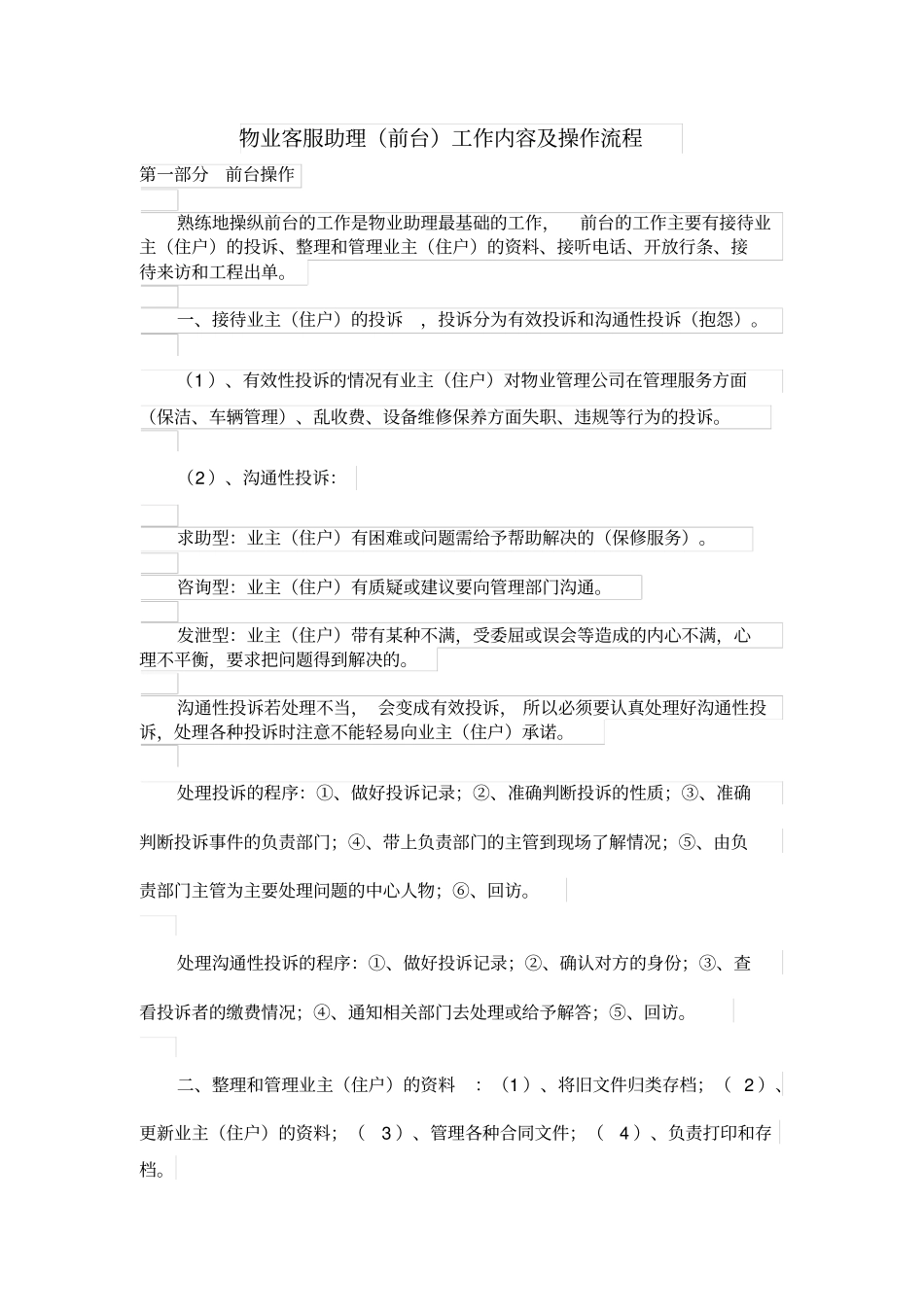物业客服助理前台工作内容及操作流程_第1页