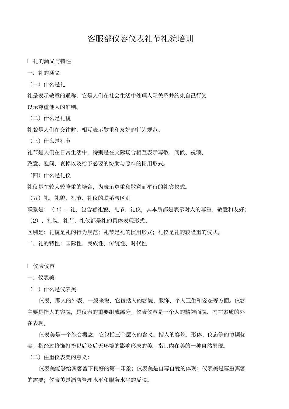 物业客服员礼仪礼貌培训_第1页