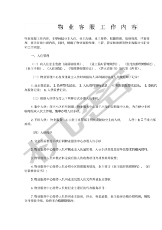 物业客服工作内容