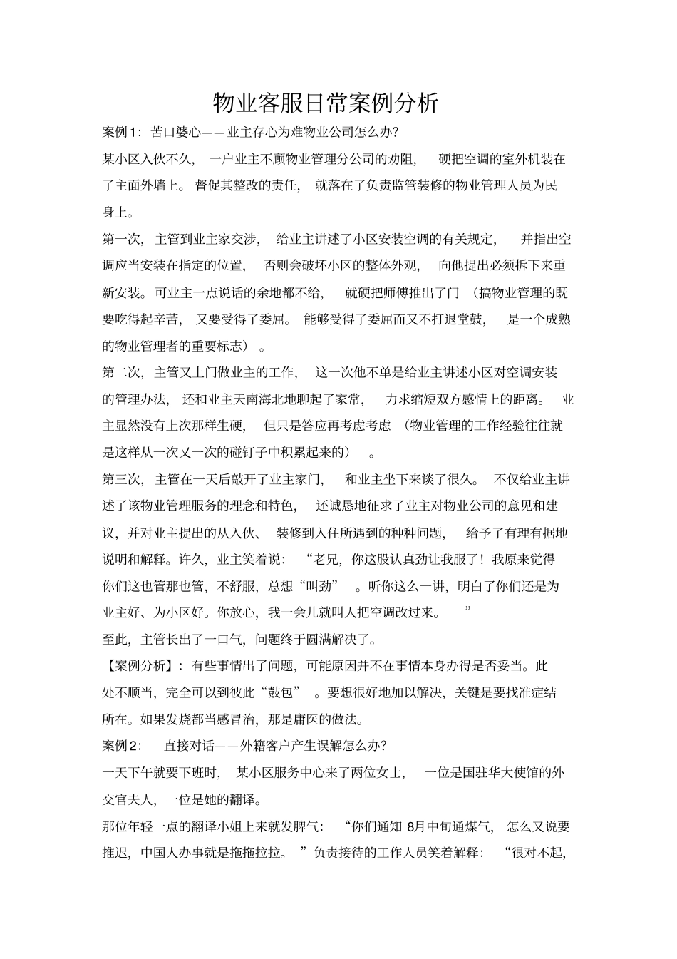 物业客服工作案例解析_第1页