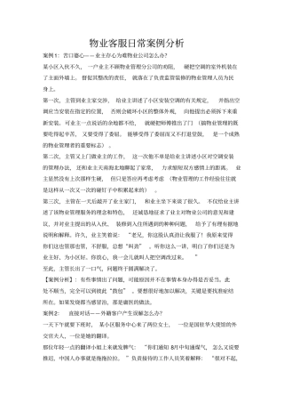 物业客服工作案例解析