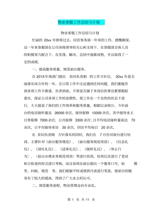 物业客服工作总结与计划