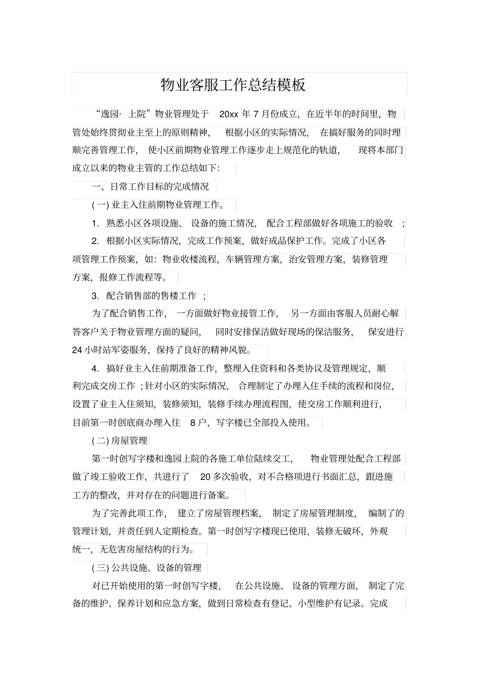 物业客服工作总结模板_第1页