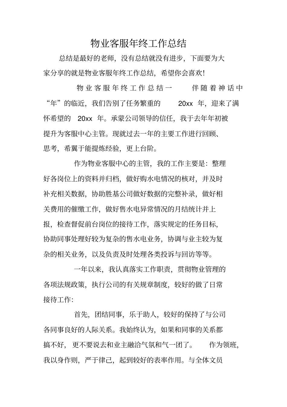 物业客服年终工作总结_第1页