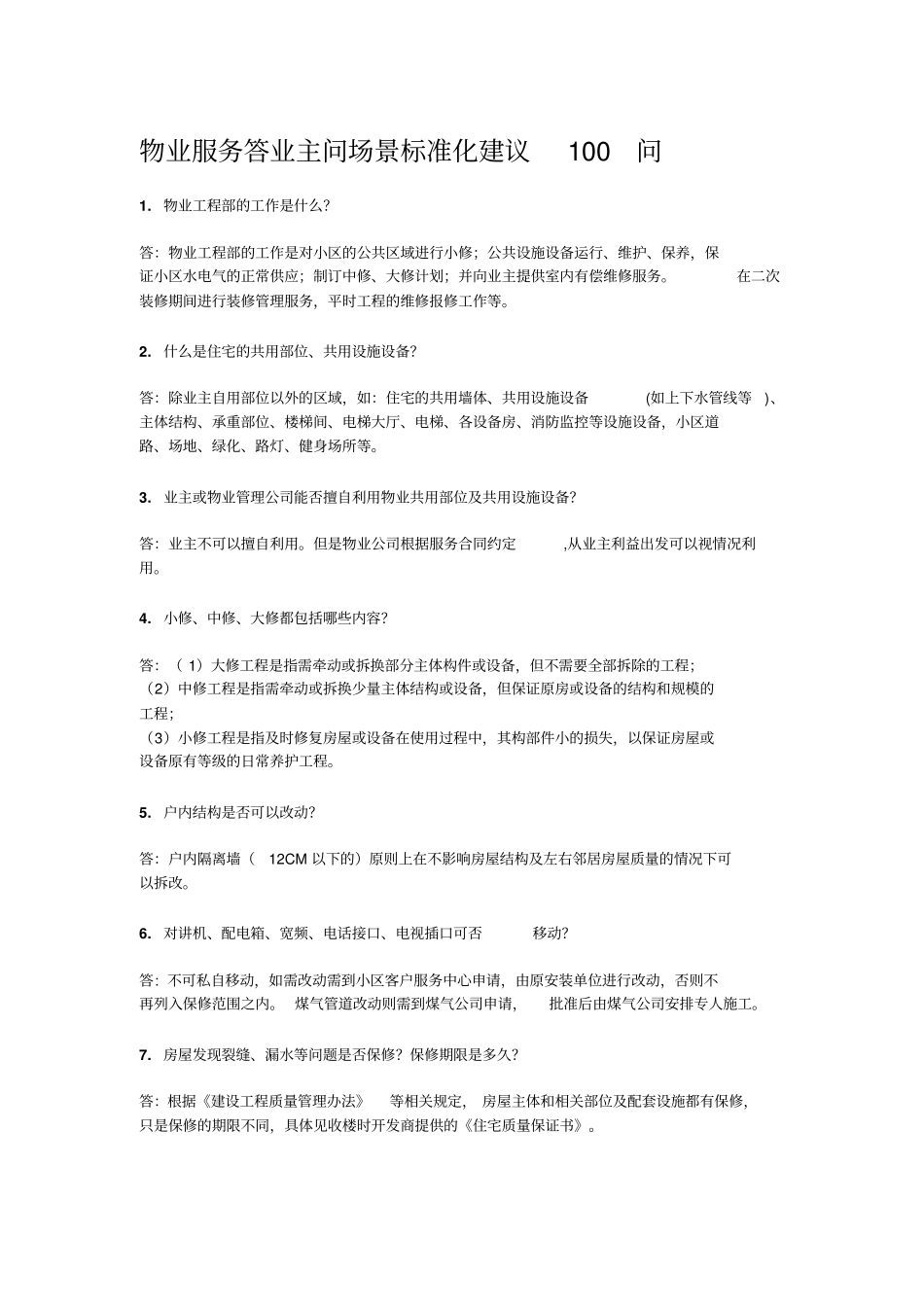 物业客服答业主问讲解_第1页