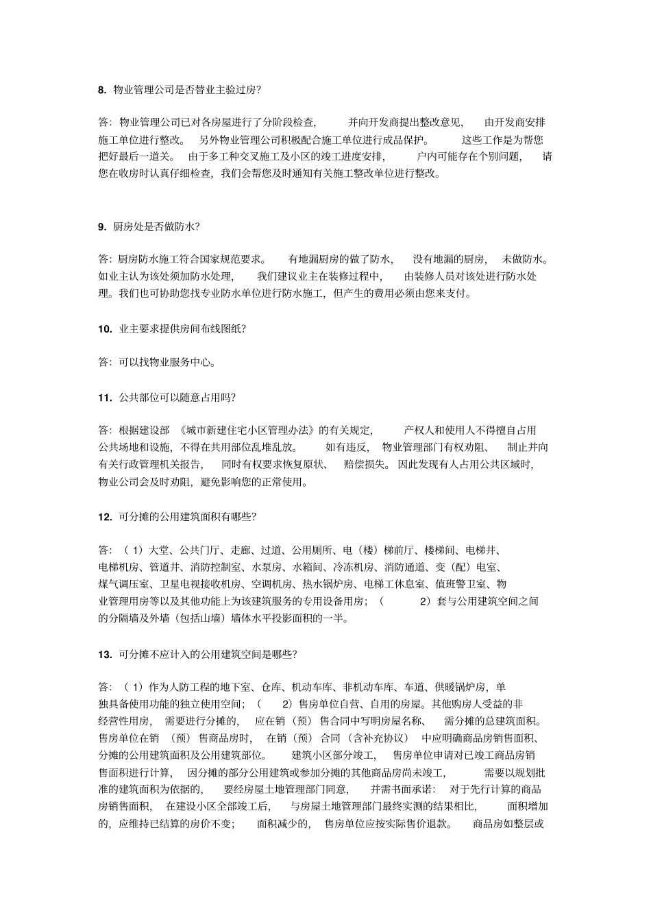 物业客服答业主问讲解_第2页