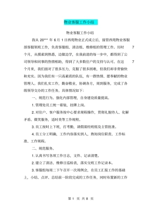 物业客服工作小结【可编辑版】