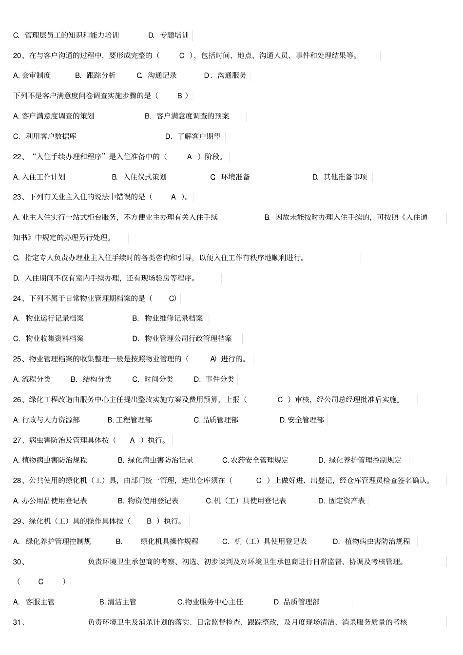 物业客服考试试题_第3页