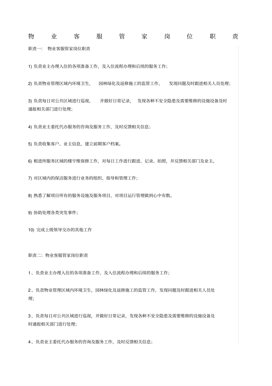 物业客服管家岗位职责_第1页