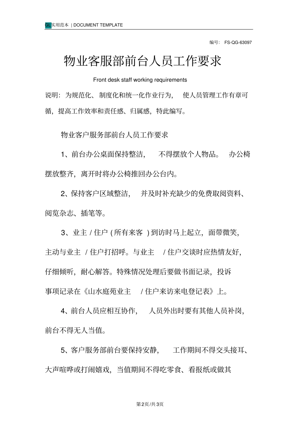 物业客服部前台人员工作要求范本_第2页