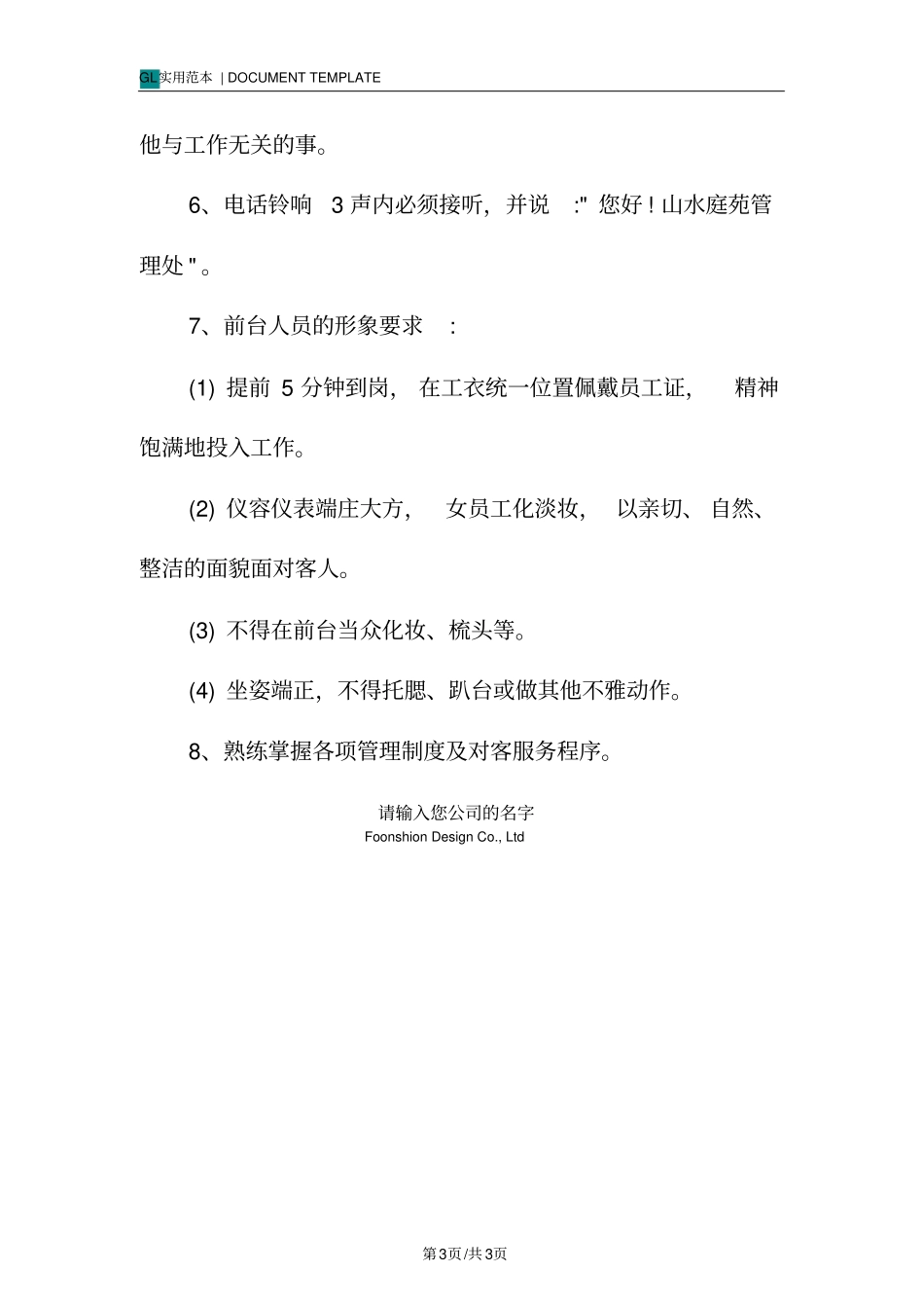 物业客服部前台人员工作要求范本_第3页