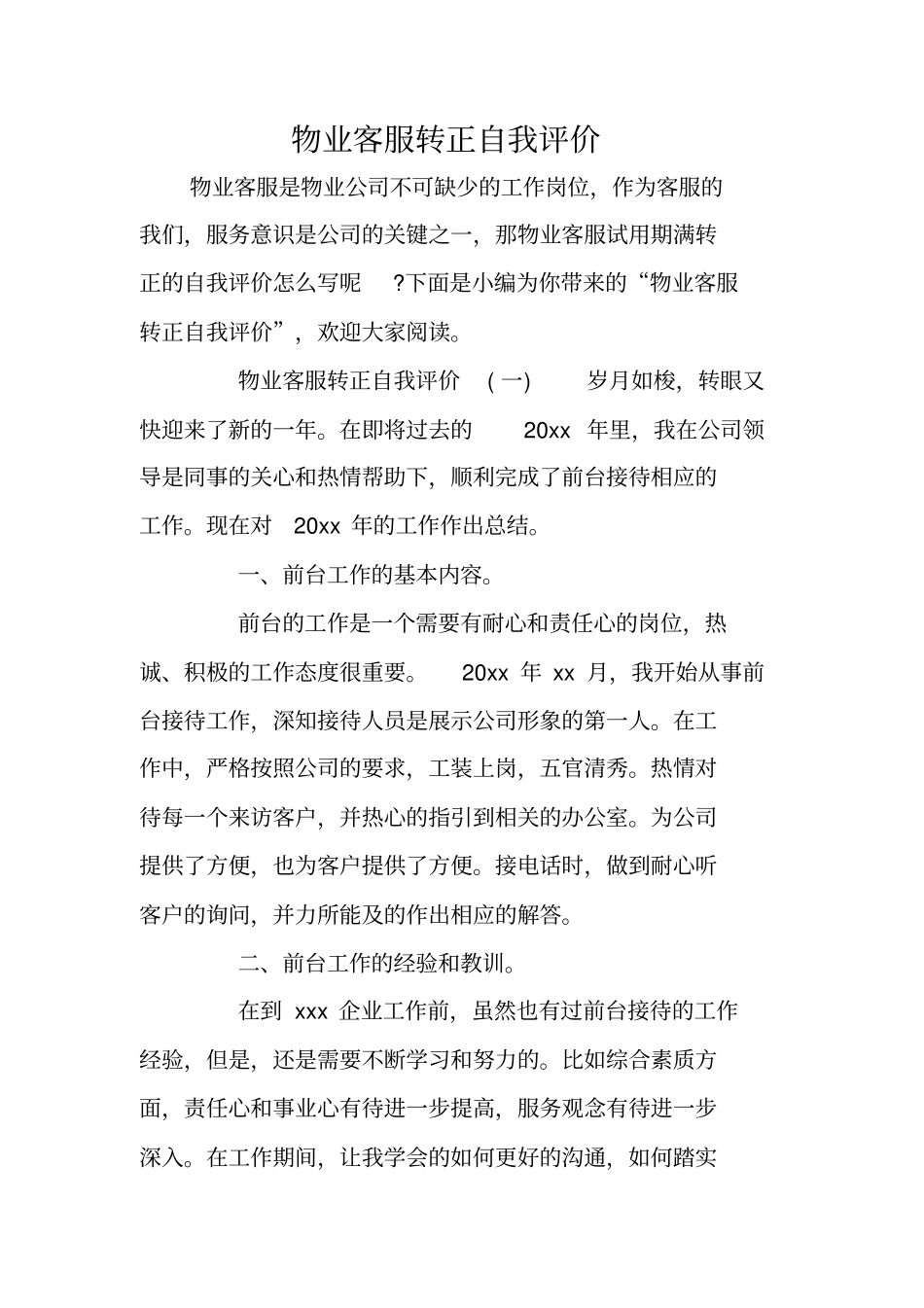 物业客服转正自我评价_第1页