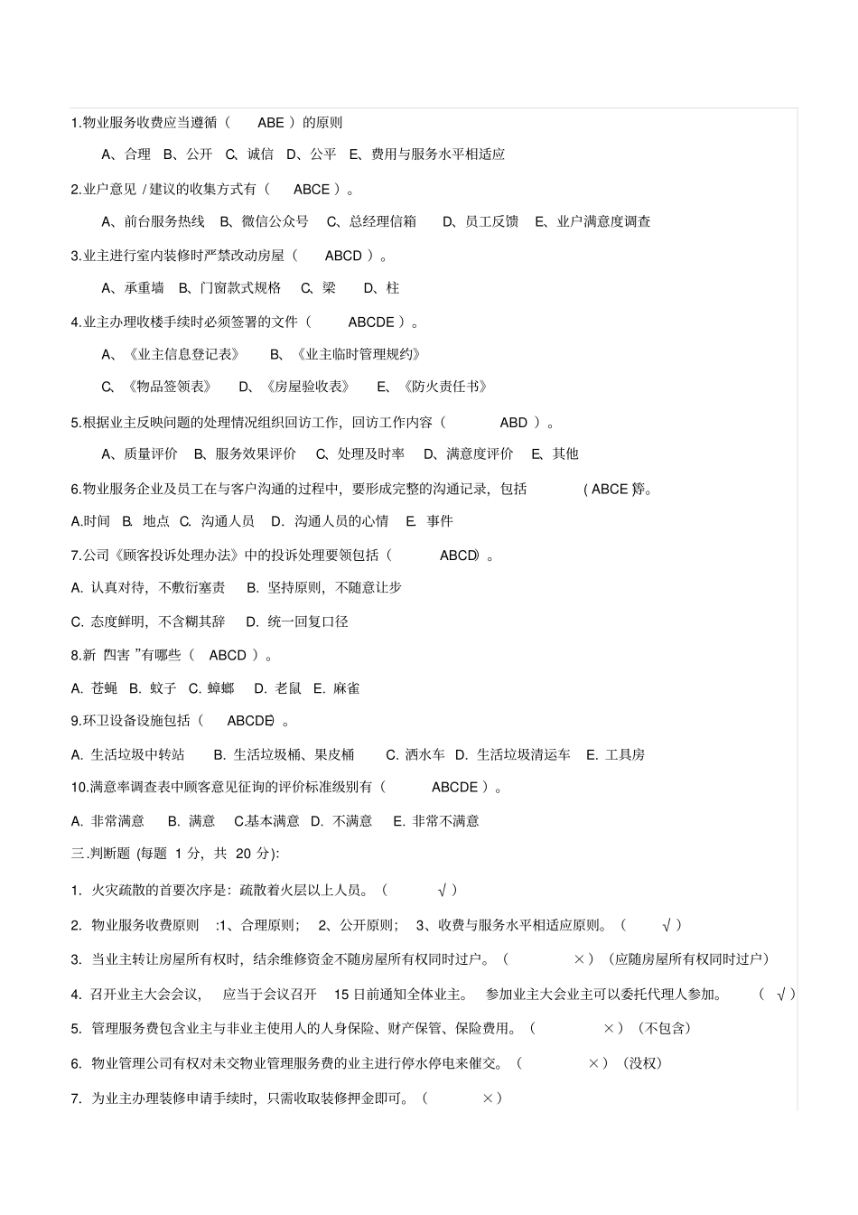 物业客服部员工考试题_第3页