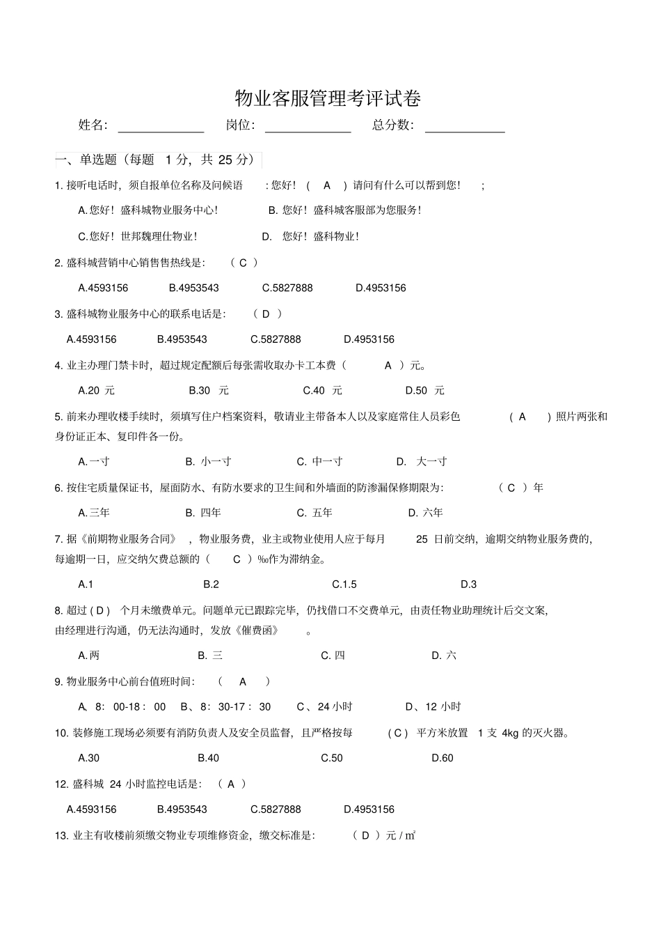物业客服部员工考试题201809答案版_第1页