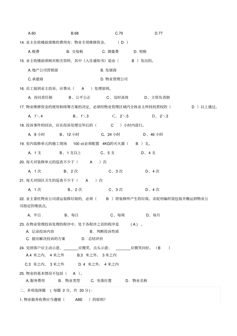 物业客服部员工考试题201809答案版_第2页