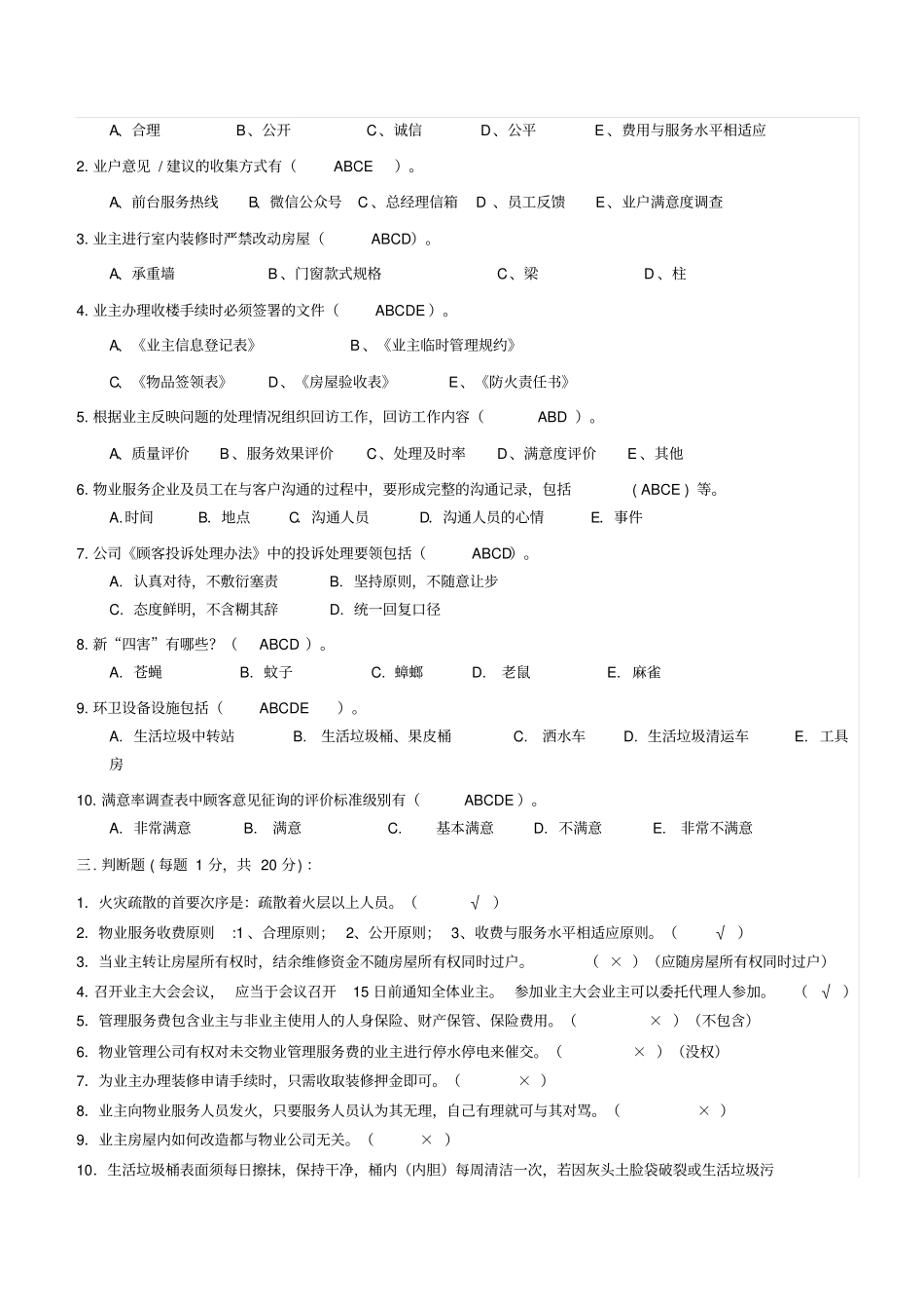 物业客服部员工考试题201809答案版_第3页