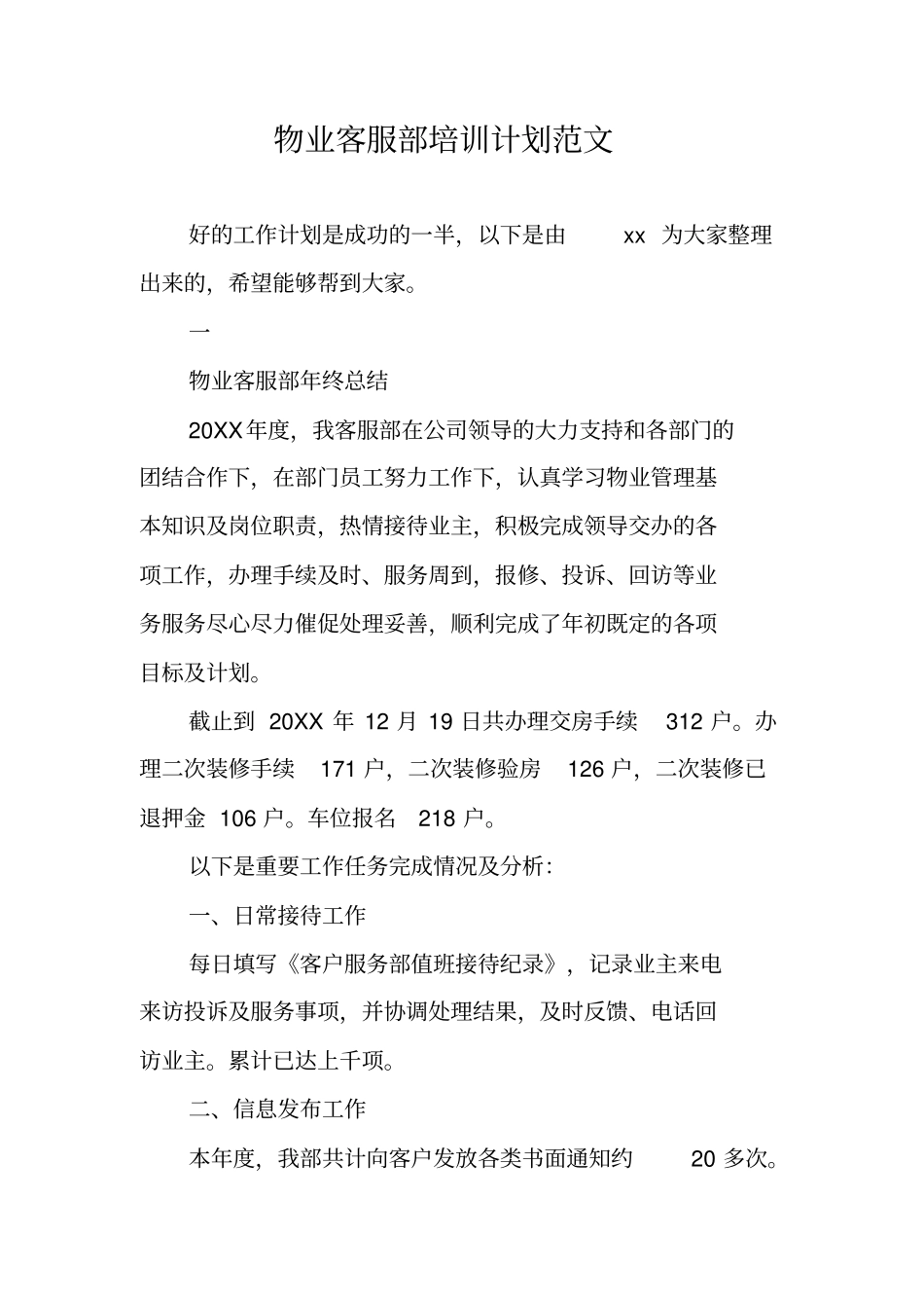 物业客服部培训计划范文_第1页