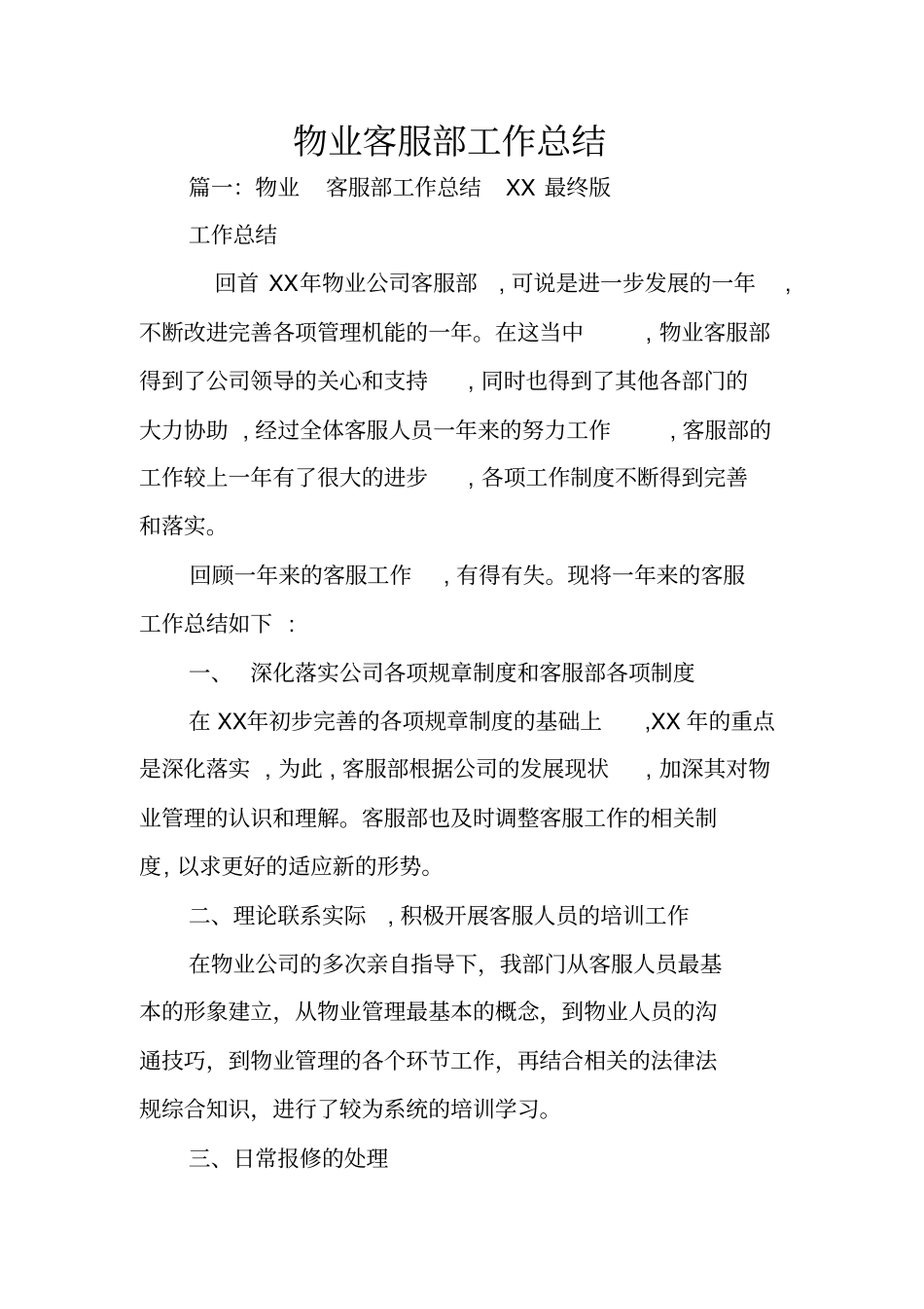 物业客服部工作总结_第1页