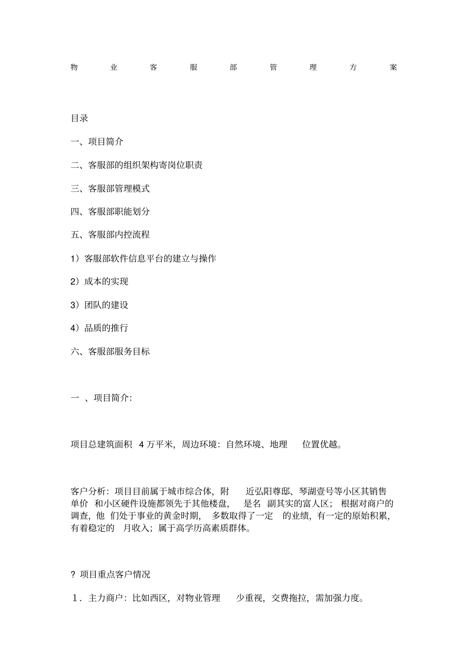 物业客服部管理方案_第1页