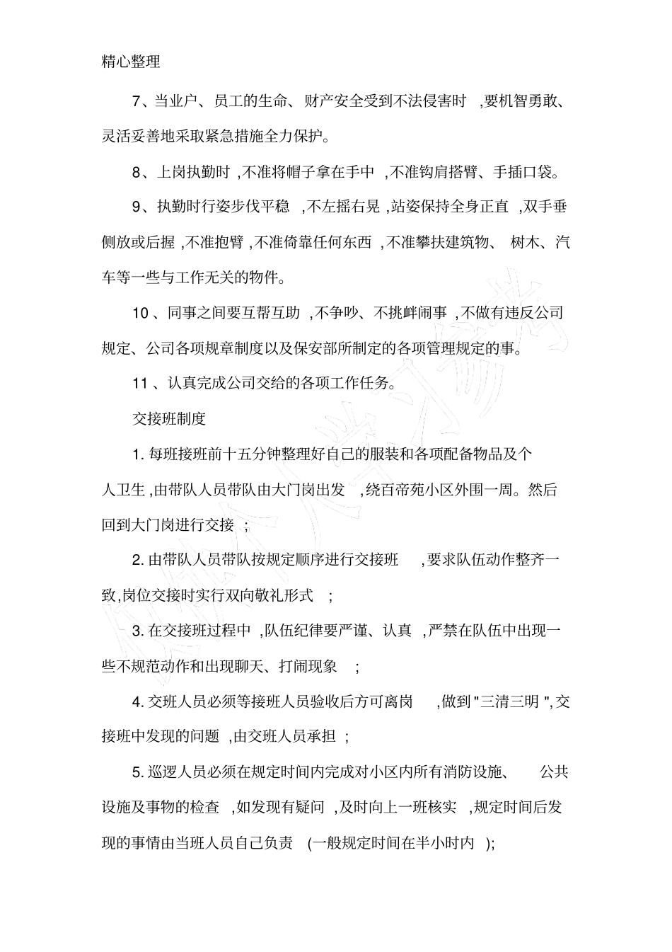 物业小区保安员规章制度_第3页