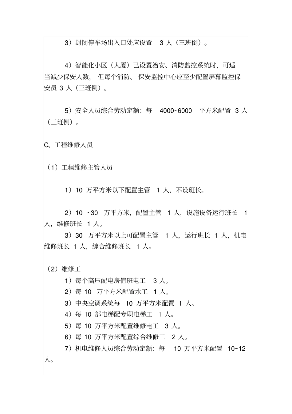 物业小区人员配置方案_第2页