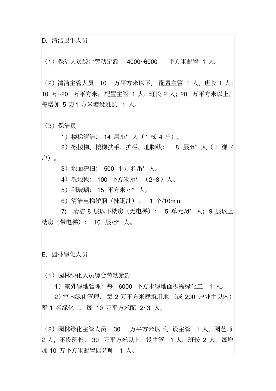物业小区人员配置方案_第3页