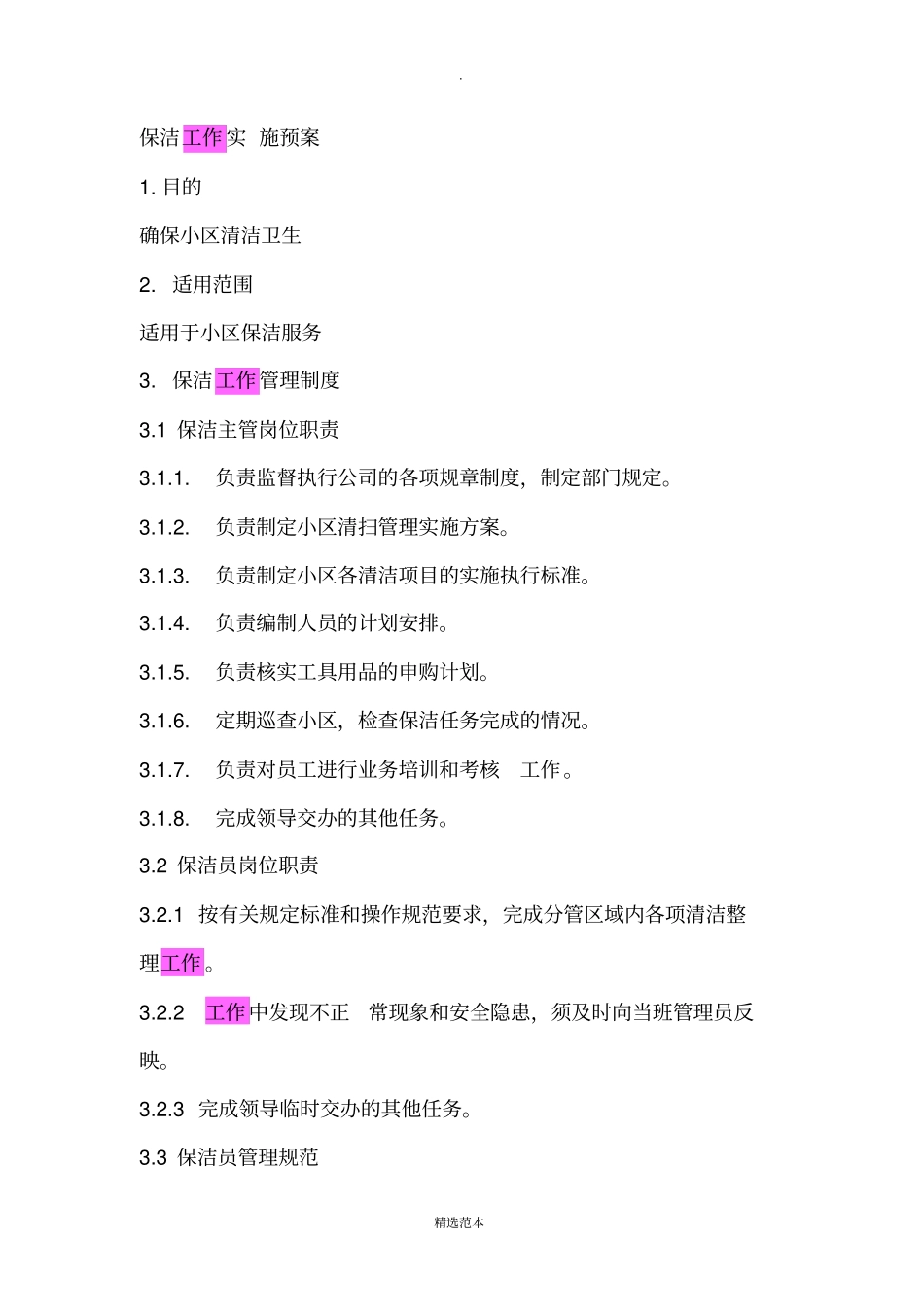 物业小区保洁工作基本要点_第1页