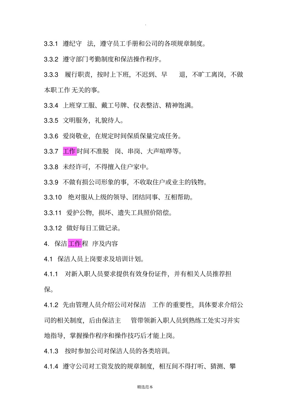 物业小区保洁工作基本要点_第2页