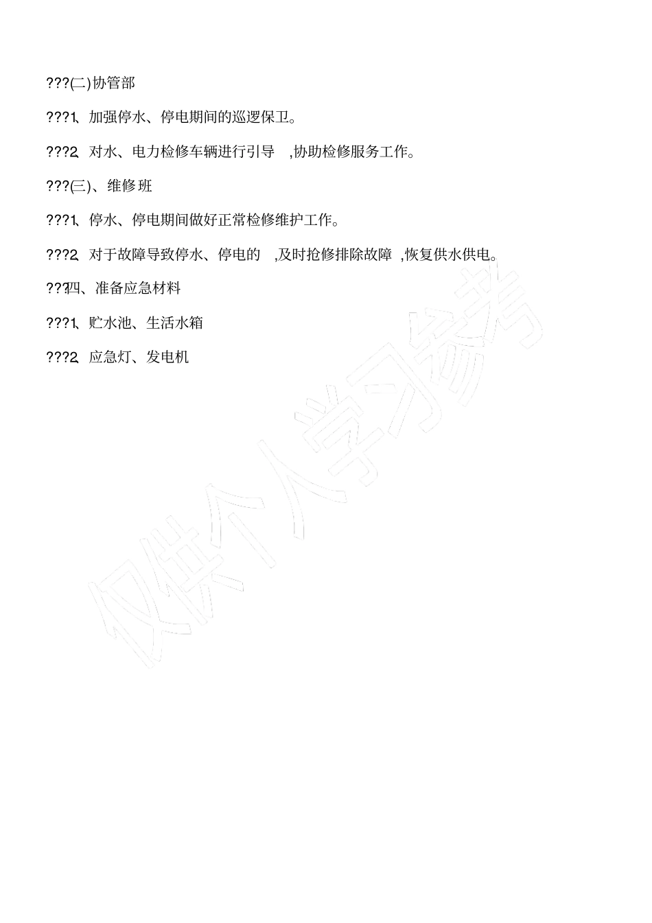 物业小区停水、停电应急处理方案_第2页