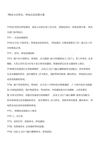 物业小区停水、停电应急处理方案