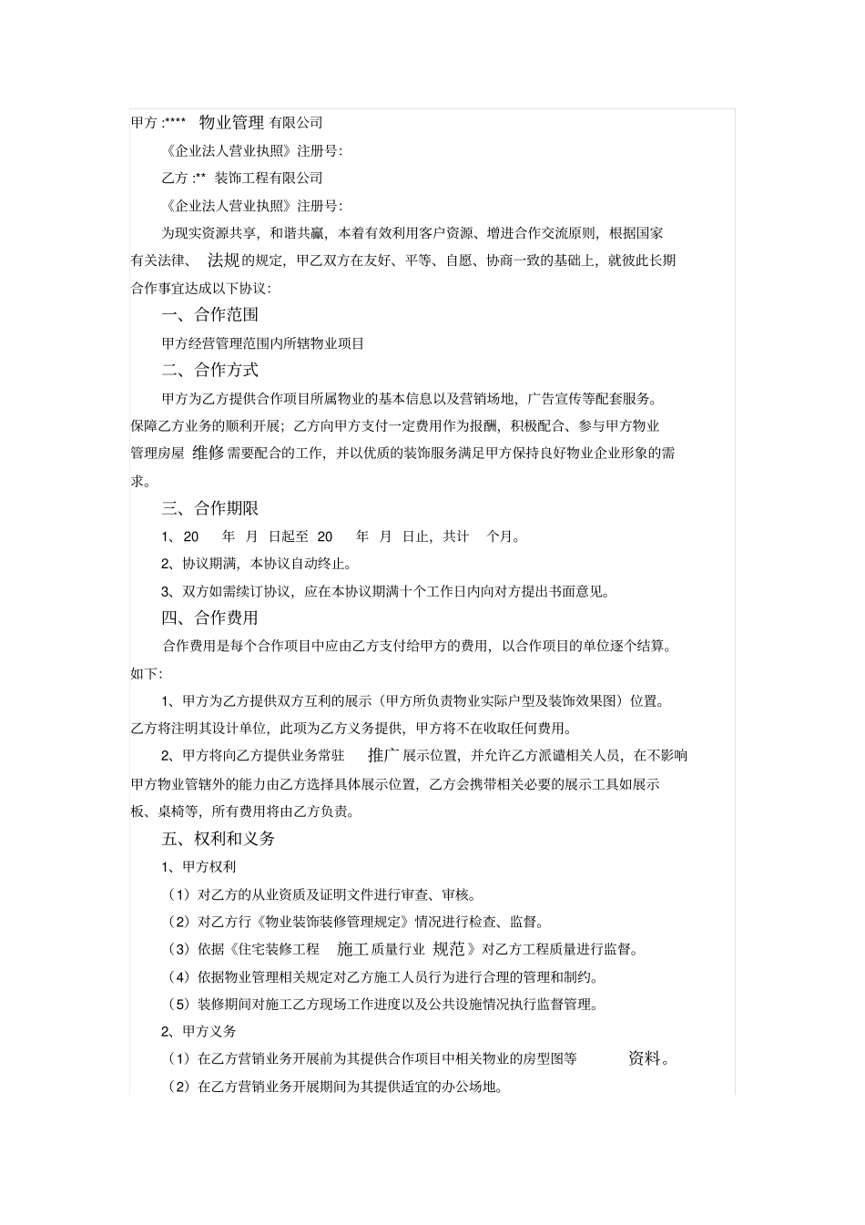 物业小区与装修公司合作协议_第1页